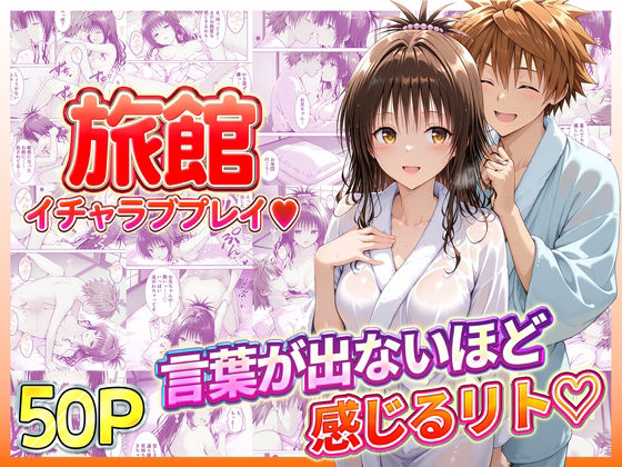 【辱め】旅館でイチャラブプレイ！美柑のテクニックに声が出ないほど感じるリトさん｜-