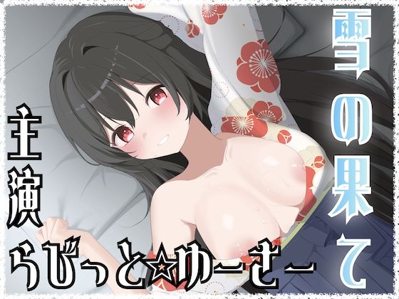 【クンニ】雪の果て｜-