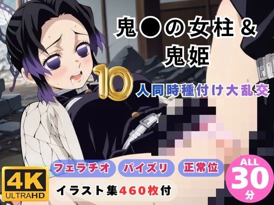 【動画・アニメーション】鬼●の女柱＆鬼姫10人同時種付け大乱交 〜無限城が快楽の巣窟に〜｜-