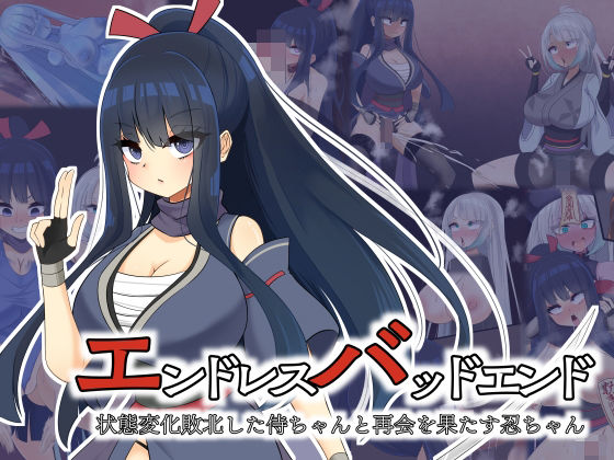 【羞恥】エンドレスバッドエンド 状態変化敗北した侍ちゃんと再会を果たす忍ちゃん｜-エンドレスバッドエンド