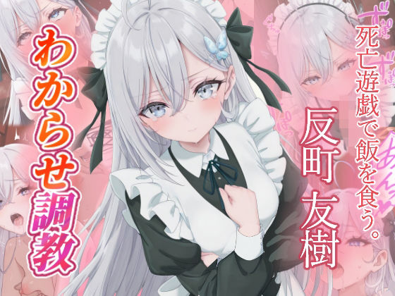 【ファンタジー】反町友樹 わからせ調教｜-