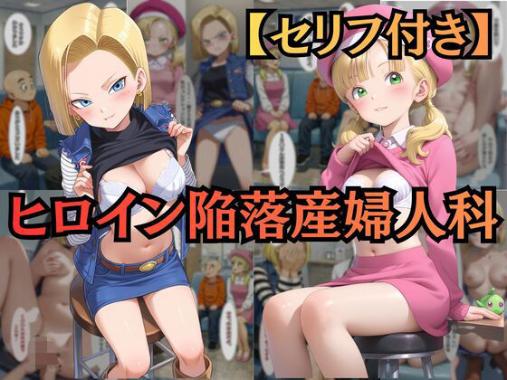 【羞恥】【ヒロイン陥落産婦人科】 File.02 18〇＆マー〇ン:一万人を堕とした診察台での絶頂快楽【セリフ付きCG集】｜-