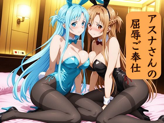 【辱め】アスナさんの屈辱ご奉仕｜-