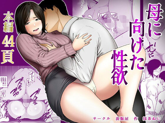 【ぽっちゃり】母に向けた性欲｜-