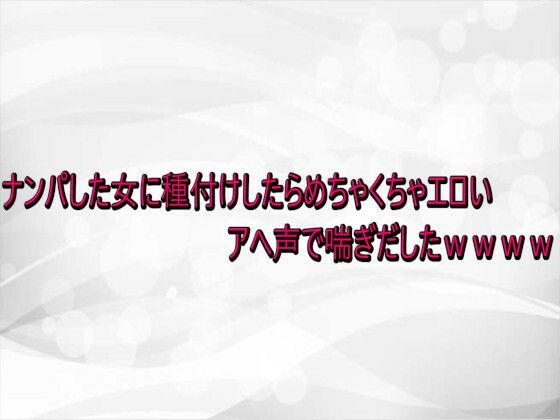 【デモ・体験版あり】ナンパした女に種付けしたらめちゃくちゃエロいアへ声で喘ぎだしたwwww｜-