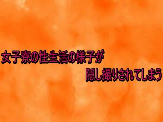 【デモ・体験版あり】女子寮の性生活の様子が隠し撮りされてしまう｜-