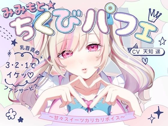 【中出し】【甘々×乳首責め×耳舐め】【エロファンサ】『可愛いでしょ？（はーと）3・2・1でイケッ（はーと）』みみもと☆ちくびパフェ〜甘々スイーツカリカリボイス〜【CV天知遥】｜-