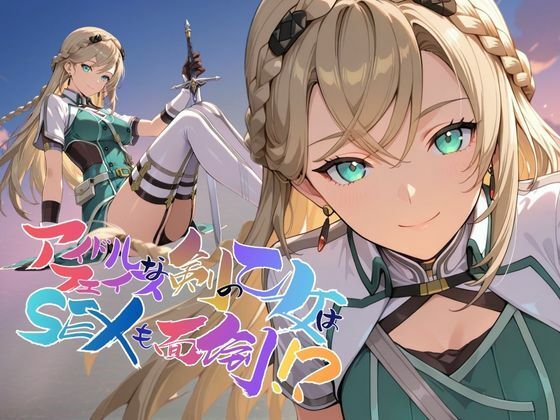 【ファンタジー】アイドルフェイスな剣の乙女はセックスも面倒！？【●の軌跡】〇レイン・オークレール｜-