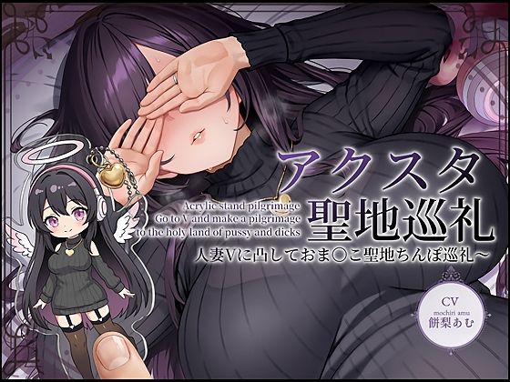 【人妻・主婦】【ドスケベ配信音声】アクスタ聖地巡礼〜人妻Vに凸しておま〇こ聖地ちんぽ巡礼〜｜-