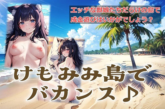 【ネコミミ・獣系】けもみみ島でバカンス♪｜-
