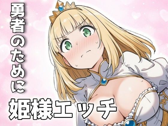 【ファンタジー】勇者のために姫様エッチ｜-