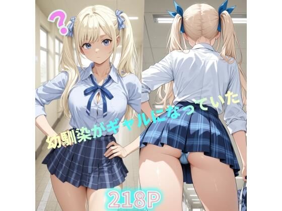 【制服】幼馴染がギャルになっていた｜-