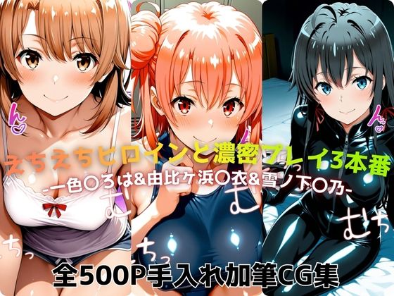 【巨乳】えちえちヒロインと濃密プレイ3本番 -一色〇ろは＆由比ヶ浜〇衣＆雪ノ下〇乃-｜-