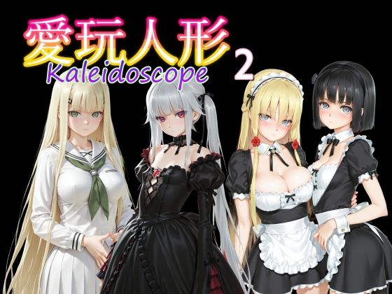 【制服】愛玩人形（カレイドスコープ）02｜-
