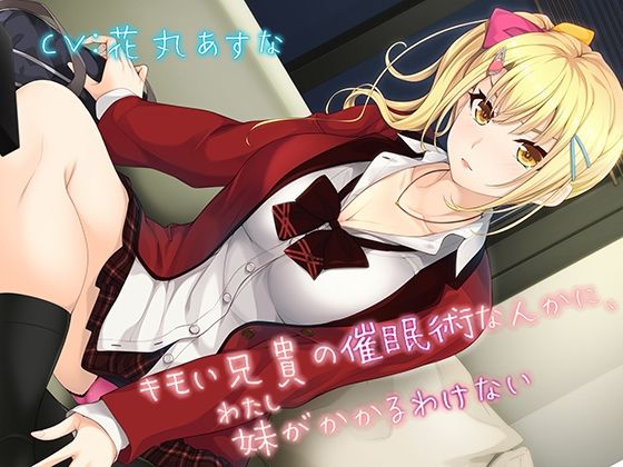 【デモ・体験版あり】キモい兄貴の催●術なんかに、妹がかかるわけない｜-