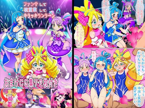 【イラスト・CG集】ファンサして枕営業してキラッキランラ〜ン｜-