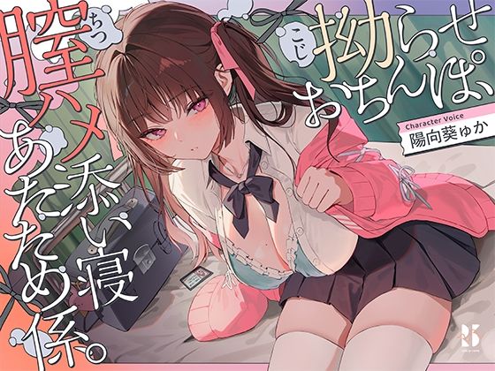 【制服】【誘眠 温ぬくえっち】拗らせおちんぽ、膣ハメ添い寝 あたため係。｜-