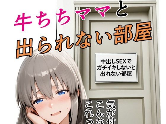【熟女】牛ちちママと出れない部屋｜-