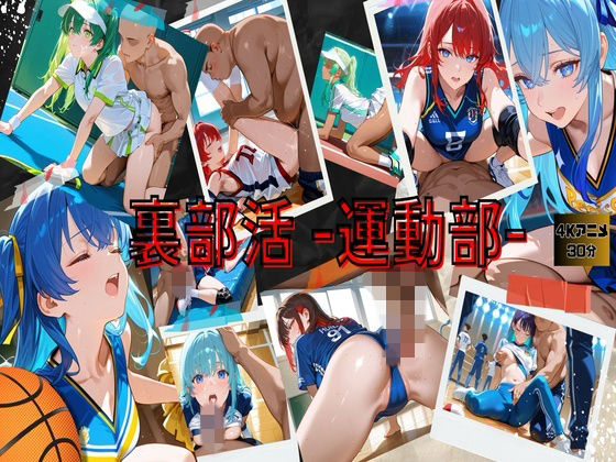 【動画・アニメーション】裏部活ー運動部ー｜-