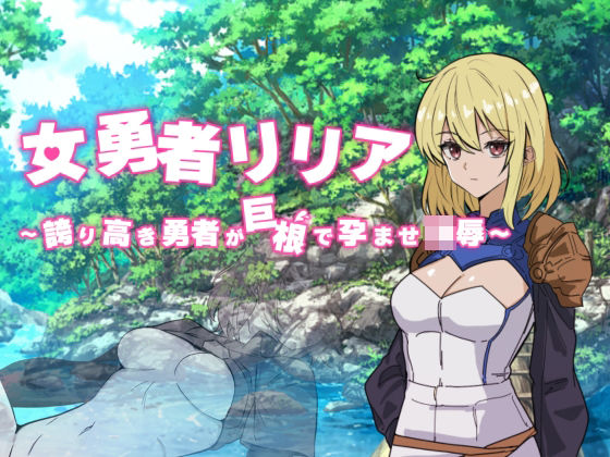 【巨乳】女勇者リリア 〜誇り高き勇者が巨根で孕ませ凌●〜｜-