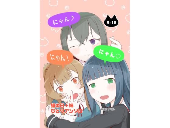 【制服】にゃん・にゃん・にゃん 〜猫の日＋いも●と ひとりアンソロ〜｜-