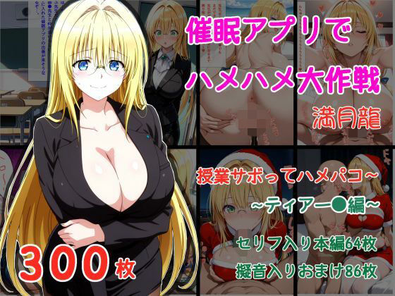 【学園もの】催●アプリでハメハメ大作戦 授業サボってハメパコ〜 -ティアー◯・ルナティーク-｜-