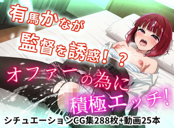 【イラスト・CG集】有馬かなが監督を誘惑！？オファーの為に積極えっち！【縦型動画】｜-