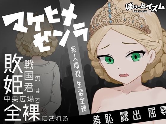 【拘束】マケヒメゼンラ 〜敗戦国の姫君は中央広場で全裸にされる〜｜-