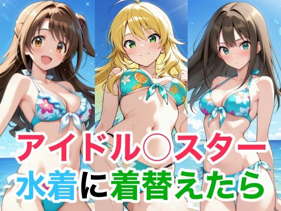 【学園もの】アイドル○スター 水着に着替えたら｜-