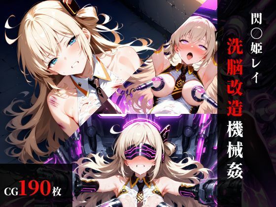 【拘束】閃刀〇レイ 洗脳改造機械〇｜-