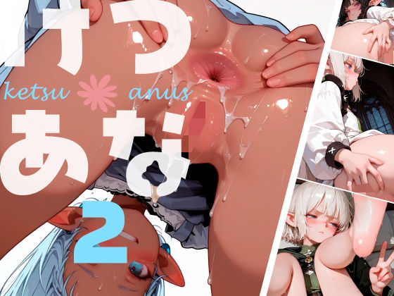 【イラスト・CG集】けつあな002｜-