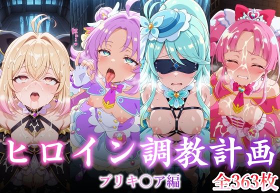 【拘束】ヒロイン調教計画 -プリキ〇ア編 -｜-