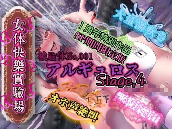 【アナル】『女体快楽実験場』被験体No，001「アルギュロス」Stage，4 『SP期間限定版』｜-『女体快楽実験場』