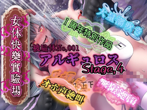 【アナル】『女体快楽実験場』被験体No，001「アルギュロス」Stage，4｜-『女体快楽実験場』