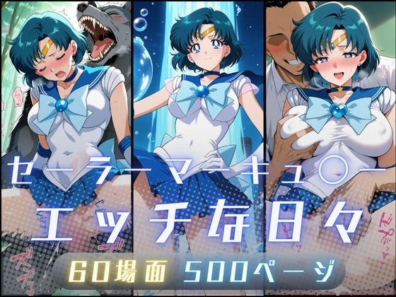 【イラスト・CG集】セーラーマーキュ〇ーのエッチな日々｜-