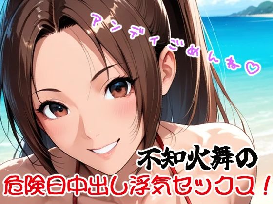 【巨乳】アンディごめんね（はーと）不知火舞の危険日中出し浮気セックス！｜-