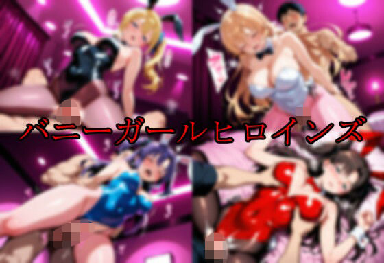 【お嬢様・令嬢】バニーガールヒロインズ｜-