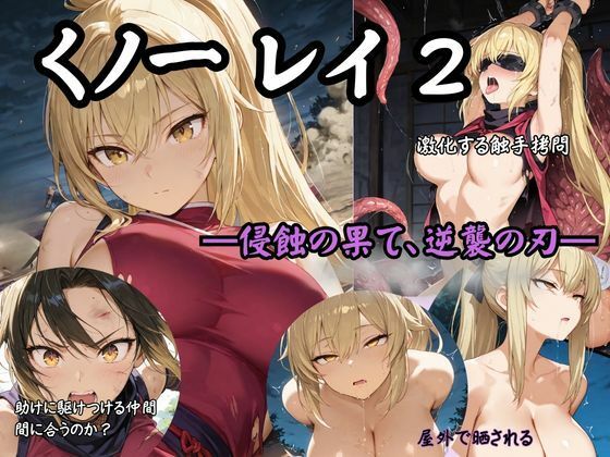 【拘束】くノ一 レイ2 ―侵蝕の果て、逆襲の刃―｜-