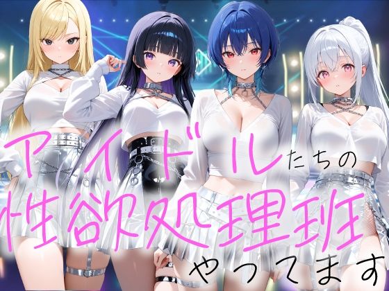 【デモ・体験版あり】アイドルの性欲処理班やってます｜-