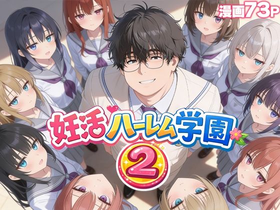 【制服】妊活ハーレム学園2 〜イケメンに全部奪われたけど転校したらまたデブス俺がチンポ王に！〜｜-