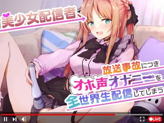 【デモ・体験版あり】【オナニーガチ実演ASMR】美少女配信者、放送事故につきオホ声オナニーを全世界生配信してしまう【KU100使用/天翔院ひいな】｜-