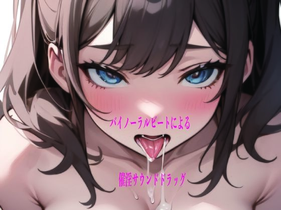 【男性向け】バイノーラルビートによる催淫サウンドドラッグ｜-バイノーラルビートによる催淫サウンドドラッグ