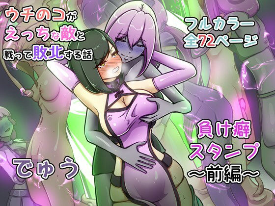 【辱め】ウチの子がえっちな敵と戦って敗北する話 〜負け癖スタンプ前編〜｜-うちの子がえっちな敵