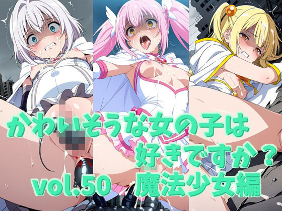 【辱め】かわいそうな女の子は好きですか？ vol.50 魔法少女編｜-