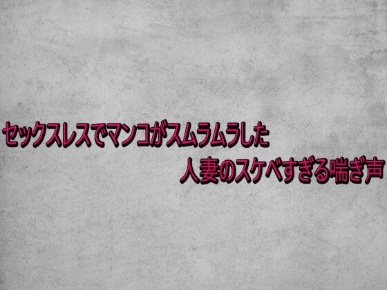 【デモ・体験版あり】セックスレスでマンコがスムラムラした人妻のスケベすぎる喘ぎ声｜-