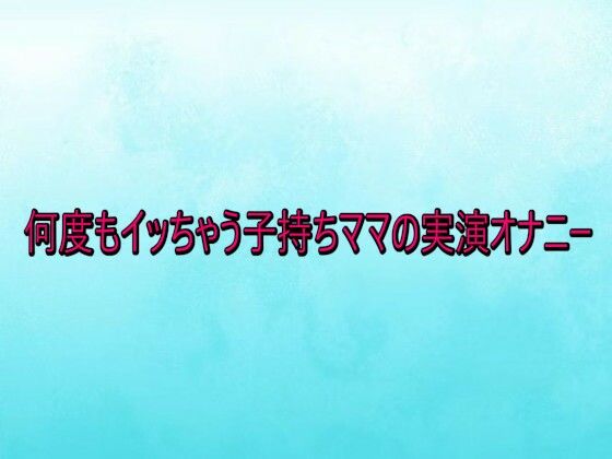 【デモ・体験版あり】何度もイッちゃう子持ちママの実演オナニー｜-