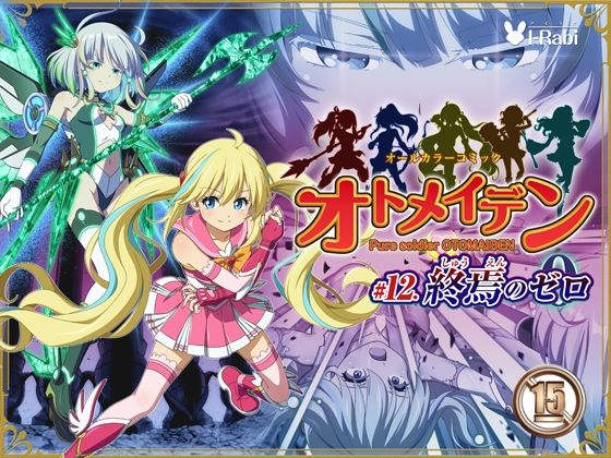 【拘束】ピュアソルジャー・オトメイデン ＃12. 終焉のゼロ｜-ピュアソルジャー・オトメイデン