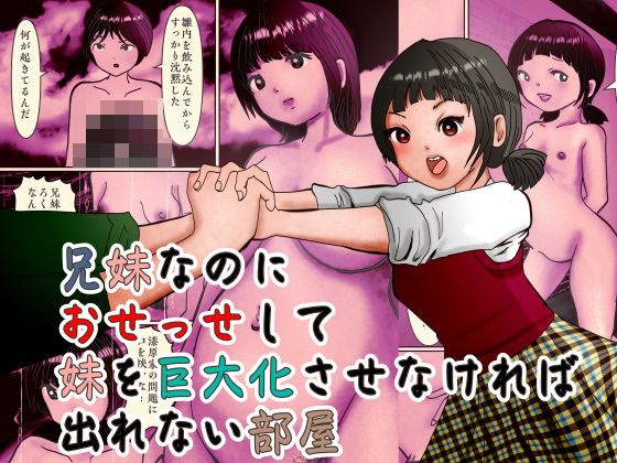 【ふたなり】兄妹なのにおせっせして妹を巨大化させなければ出れない部屋｜-
