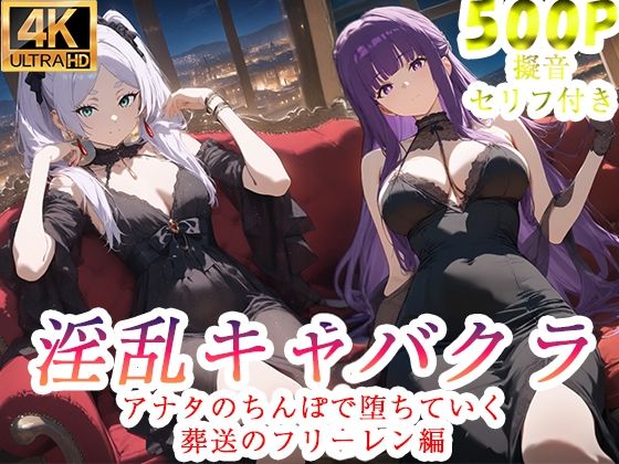 【辱め】淫乱キャバクラ 葬送のフリーレン編｜-