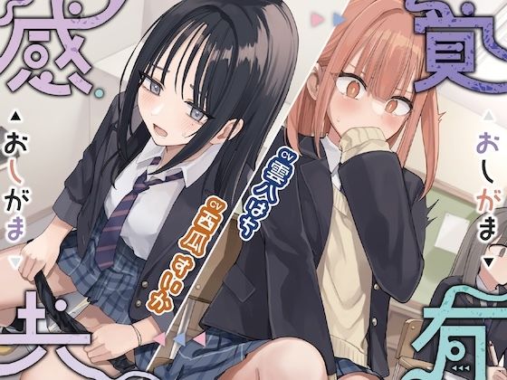 【羞恥】感覚共有おしがま｜-